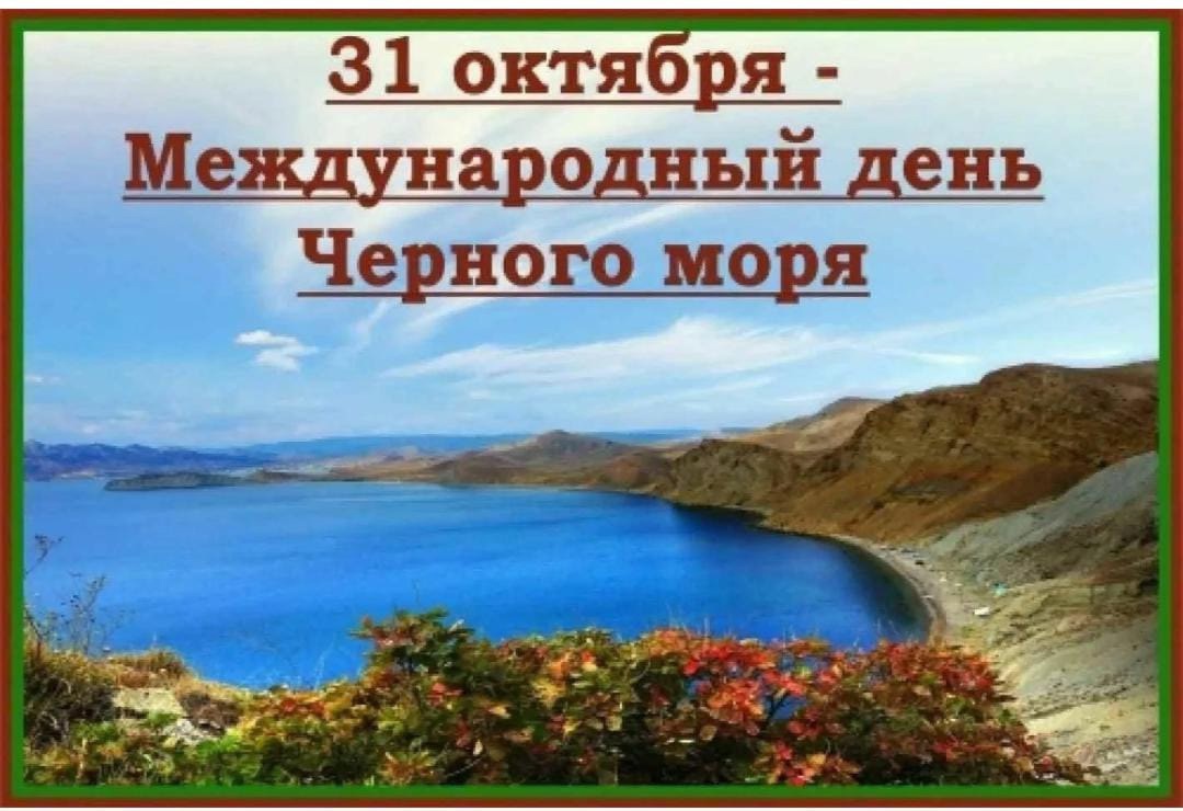 31 октября — Международный день Черного моря.